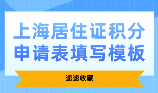 速速收藏！2025上海居住证积分申请表填写模板！