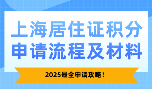上海居住证积分申请流程及材料，2025最全申请攻略！