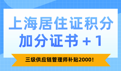 上海居住证积分加分证书＋1！三级供应链管理师补贴2000！