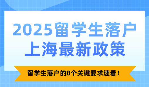 留学生落户上海最新政策：留学生落户的8个关键要求速看！