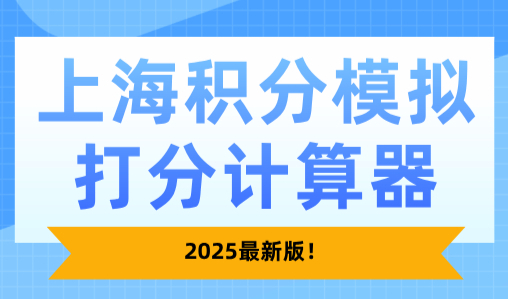 上海积分模拟打分计算器，2025最新版！