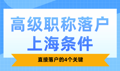 2025高级职称落户上海条件，直接落户的4个关键