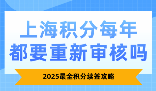 上海积分每年都要重新审核吗？2025最全积分续签攻略