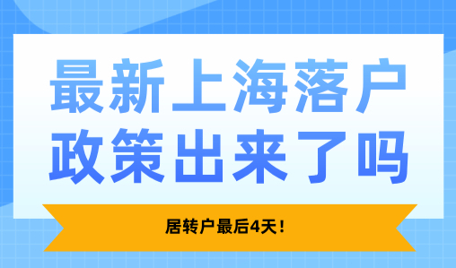 最新上海落户政策出来了吗？居转户最后4天！