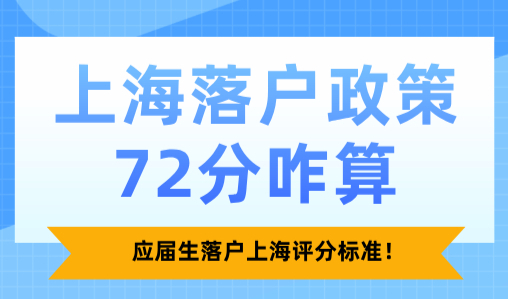 2025上海落户政策72分咋算？应届生落户上海评分标准！