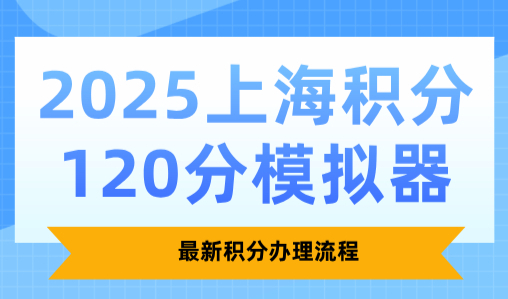 2025上海积分120分模拟器：最新积分办理流程
