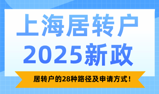上海居转户2025新政，居转户的28种路径及申请方式！