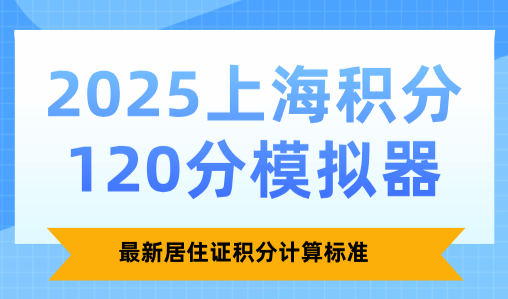 2025上海积分120分模拟器：最新居住证积分计算标准