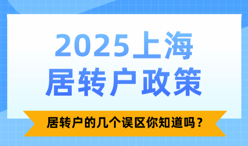 2025上海居转户政策，居转户的几个误区你知道吗？