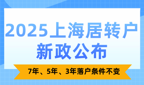 2025上海居转户新政公布！7年、5年、3年落户条件不变！