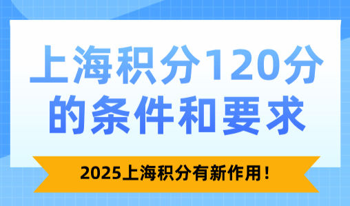上海积分120分的条件和要求，2025上海积分有新作用！