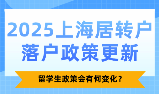 2025上海居转户落户政策更新，留学生政策会有何变化？