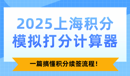 2025上海积分模拟打分计算器：一篇搞懂积分续签流程！