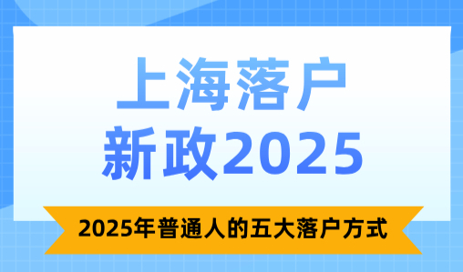 上海落户新政2025，2025年普通人的五大落户方式！