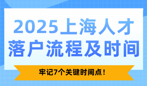 2025上海人才落户流程及时间，牢记7个关键时间点！