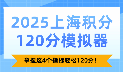 2025上海积分120分模拟器：拿捏这4个指标轻松120分！