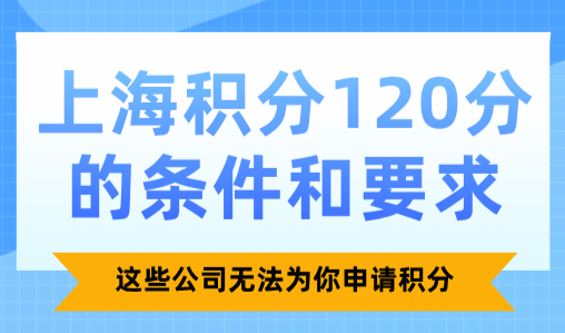 上海积分120分的条件和要求，这些公司无法为你申请积分