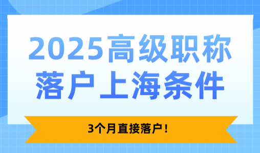 2025高级职称落户上海条件，3个月直接落户！