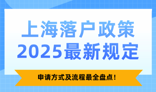 上海落户政策2025最新规定，申请方式及流程最全盘点！