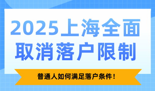 2025上海全面取消落户限制？普通人如何满足落户条件！