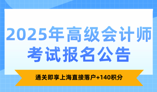 2025年高级会计师考试报名公告！通关即享上海直接落户+140积分！