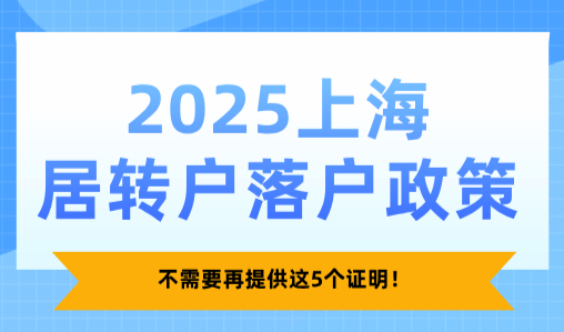 2025上海居转户落户政策，不需要再提供这5个证明！