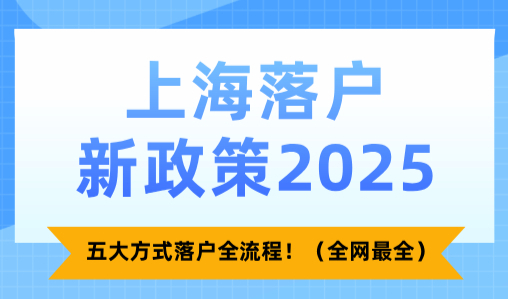 上海落户新政策2025，五大方式落户全流程！（全网最全）