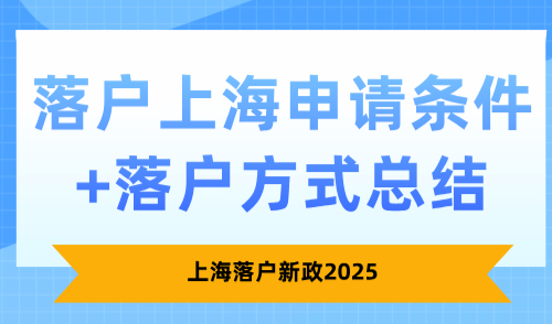 上海落户新政2025，落户上海申请条件+落户方式总结！
