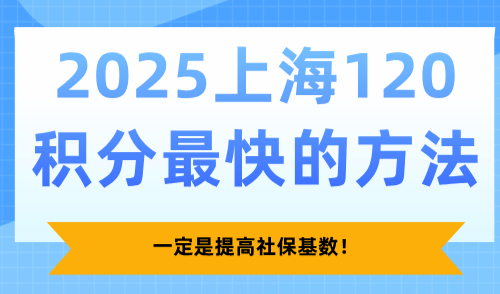 2025上海120积分最快的方法，一定是提高社保基数！