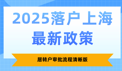 2025落户上海最新政策，居转户审批流程清晰版！
