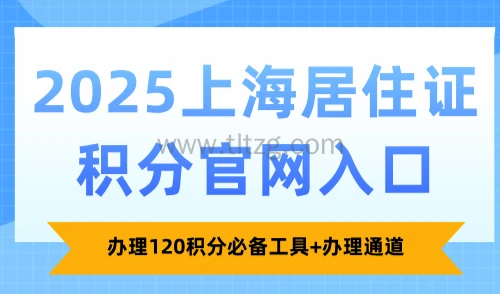 2025上海市居住证积分管理平台,办理120积分必备工具+通道