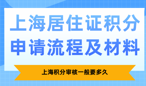 上海居住证积分申请流程及材料！上海积分审核一般要多久