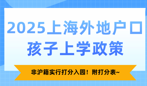 2025上海外地户口孩子上学政策，非沪籍实行打分入园！附打分表~