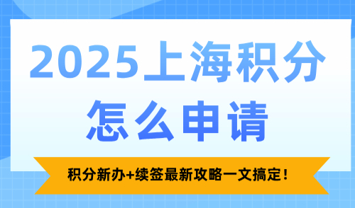 2025上海积分怎么申请？积分新办+续签最新攻略一文搞定！
