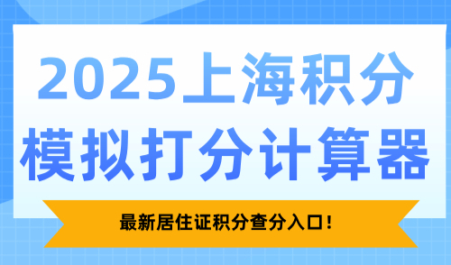 2025上海积分模拟打分计算器，最新居住证积分查分入口！