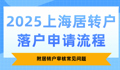 2025上海居转户落户申请流程，附居转户审核常见问题