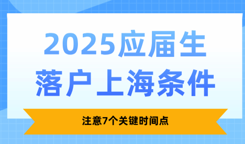 2025应届生落户上海条件，注意7个关键时间点