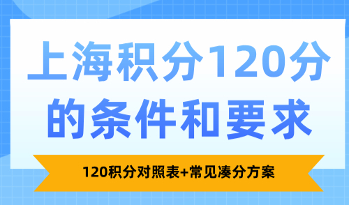 上海积分120分的条件和要求，120积分对照表+常见凑分方案