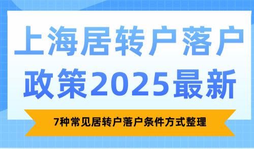 上海居转户落户政策2025最新，7种常见居转户落户条件方式整理