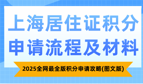 上海居住证积分申请流程及材料，全网最全版积分申请攻略(图文版)
