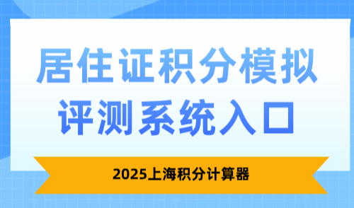 2025上海积分计算器：居住证积分模拟评测系统入口