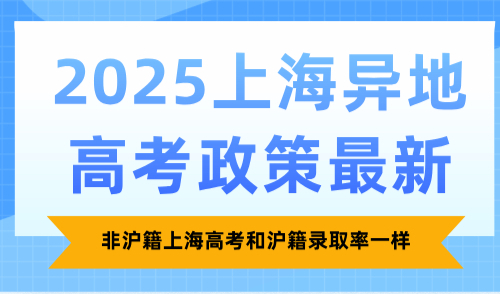2025上海异地高考政策最新，非沪籍上海高考和沪籍录取率一样