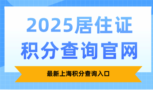 2025居住证积分查询官网，最新上海积分查询入口