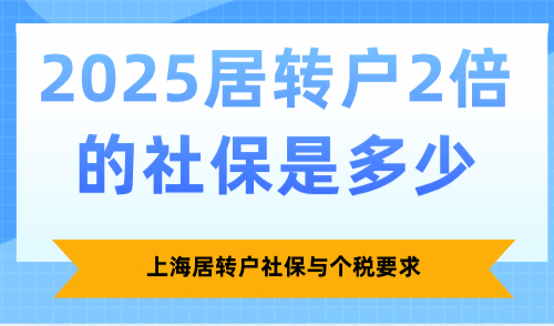 2025居转户2倍的社保是多少？上海居转户社保与个税要求