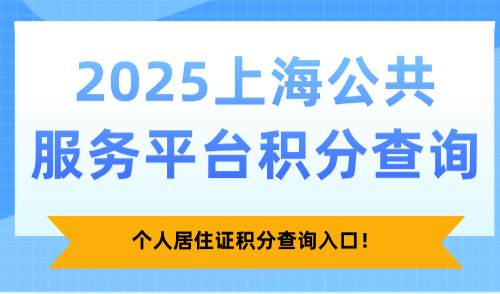 2025上海公共服务平台积分查询，个人居住证积分查询入口！