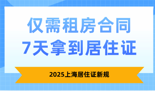 2025上海居住证新规，仅需租房合同7天拿到居住证实体卡！