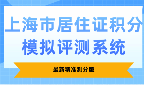 上海市居住证积分模拟评测系统，最新精准测分版