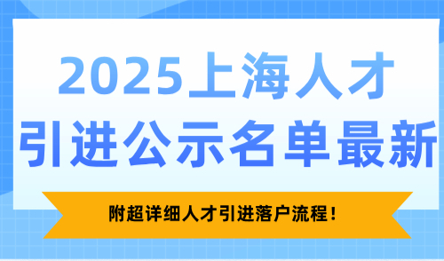 2025上海人才引进公示名单最新，附超详细人才引进落户流程！