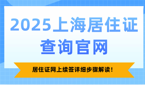 2025上海居住证查询官网：居住证网上续签详细步骤解读！