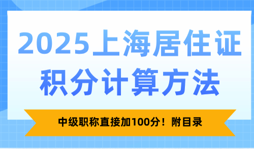 2025上海居住证积分计算方法：中级职称直接加100分！附目录